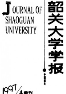 韶关大学学报·自然科学版